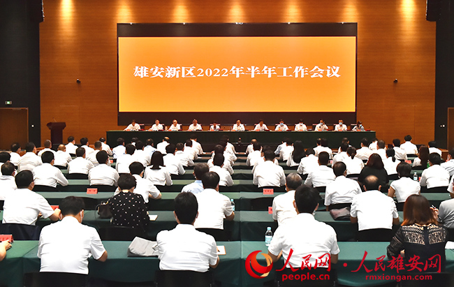 雄安新區召開2022年半年工作會議。劉向陽攝