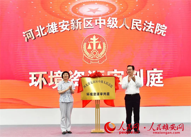 雄安新區中級人民法院環境資源審判庭揭牌。劉向陽攝