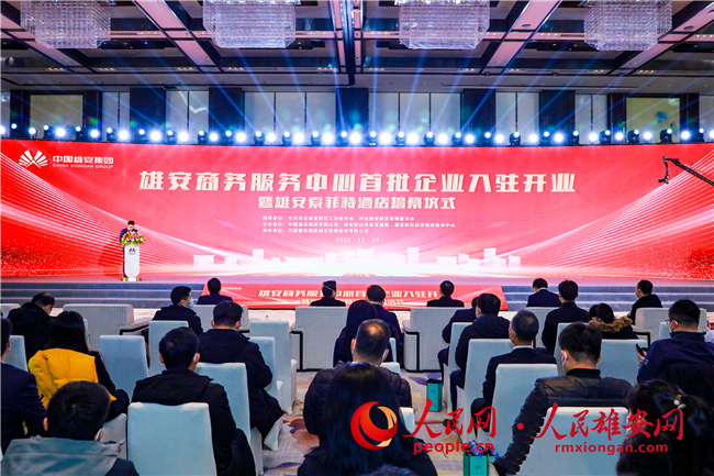 雄安商務服務中心首批企業入駐開業暨雄安索菲特酒店揭幕儀式現場。雄安集團供圖