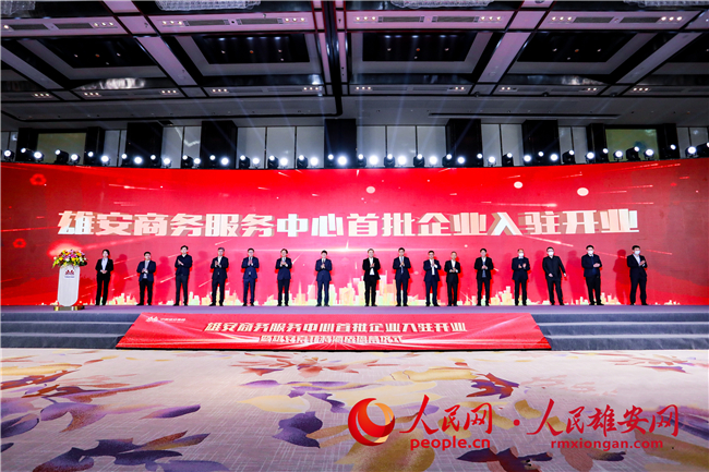 雄安商務服務中心首批企業入駐開業暨雄安索菲特酒店揭幕儀式現場。雄安集團供圖