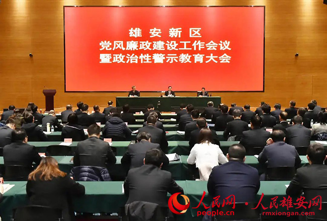 雄安新區召開黨風廉政建設工作會議暨政治性警示教育大會。劉向陽攝