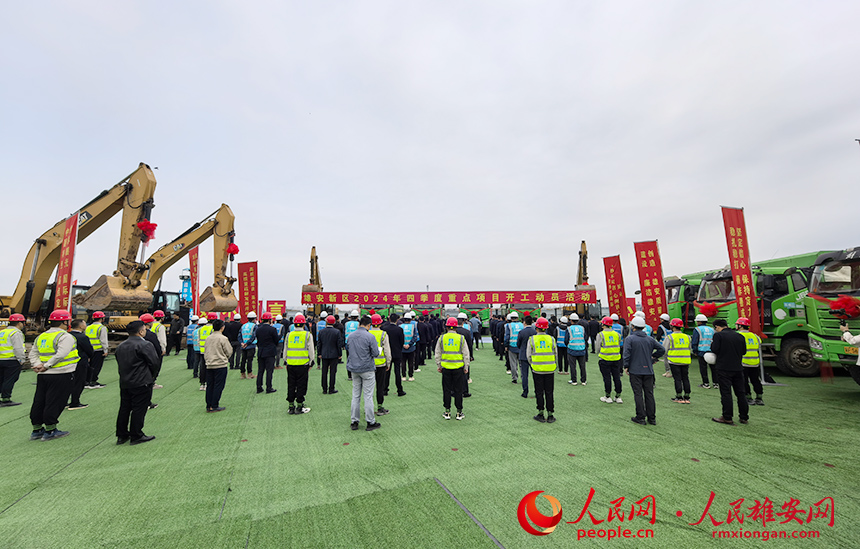 雄安新區2024年四季度重點項目開工動員活動現場。人民網記者 王紅攝