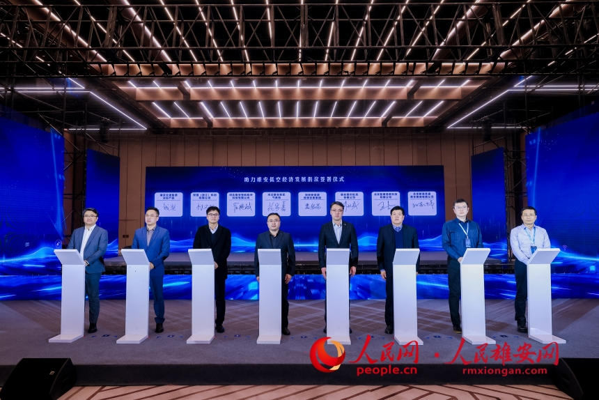 簽署助力雄安低空經濟發展倡議。人民網記者 李兆民攝