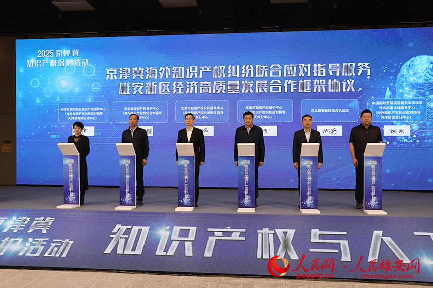 《京津冀海外知識產權糾紛聯合應對指導服務雄安新區經濟高質量發展合作框架協議》簽署。人民網記者 王紅攝