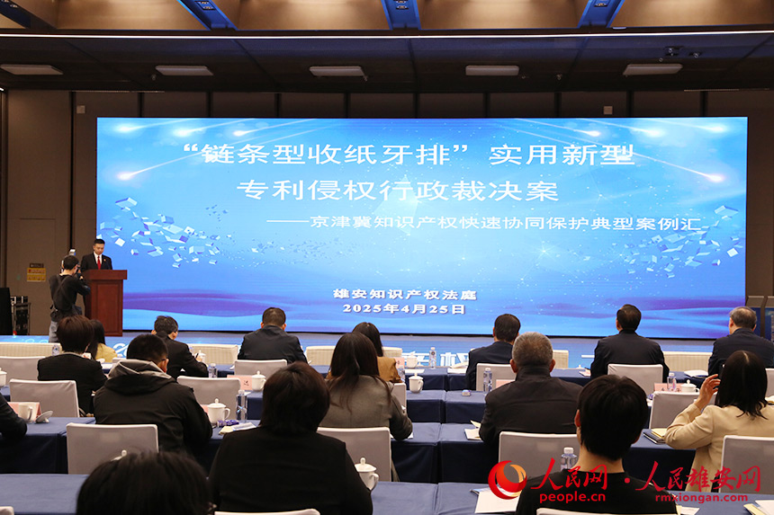 “京津冀知識產權快速協同保護十大典型案例”發布。人民網記者 王紅攝
