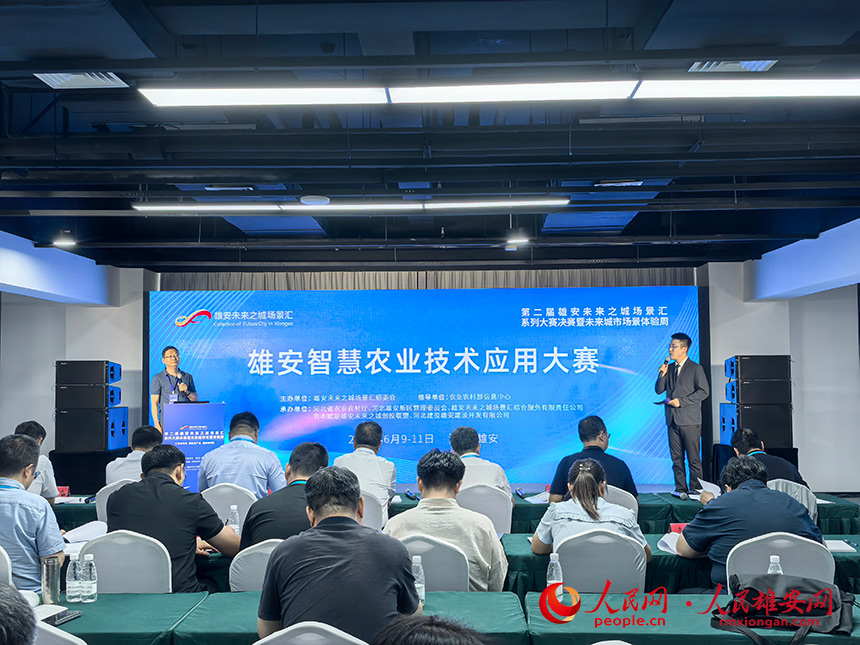 雄安智慧農業技術應用大賽決賽現場。人民網記者 王紅攝