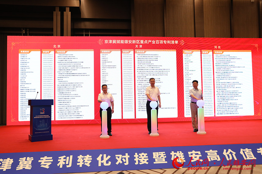賦能雄安新區重點產業百項專利清單和重點企業百項專利清單發布。人民網記者 王紅攝