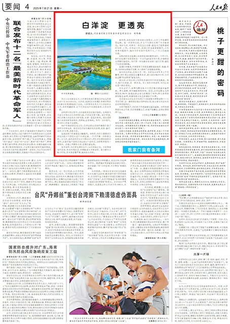 《 人民日報 》（ 2025年07月21日 04 版）