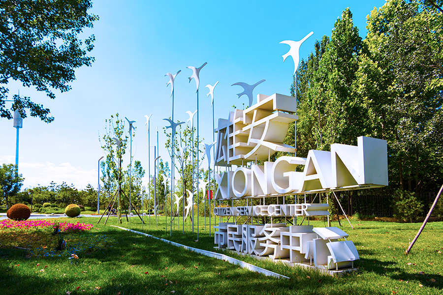 雄安市民服務中心。齊鑫攝