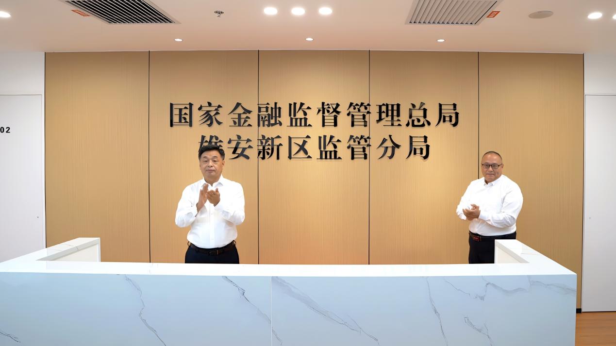雄安新區金融監管分局新辦公場所啟用。雄安集團城發公司產業服務中心供圖