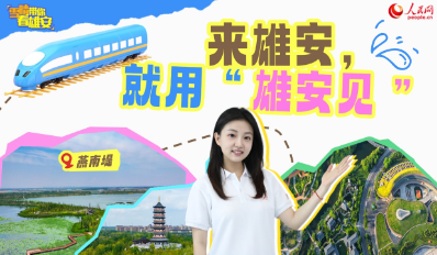 雪晴帶你看雄安｜來雄安，就用“雄安見”