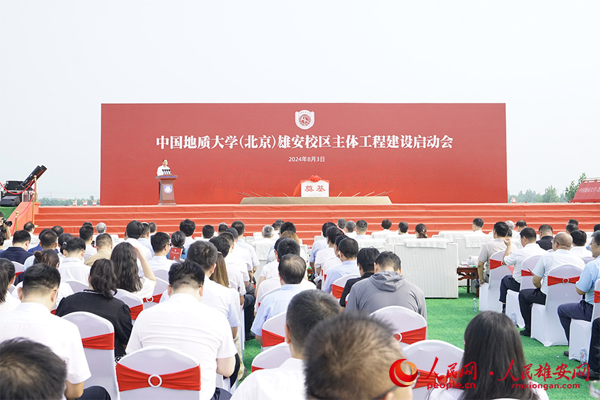 中國地質大學（北京）雄安校區主體工程建設啟動會現場