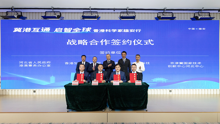 河北省港澳辦、京津冀國家技術創新中心河北中心、京津冀國家技術創新中心雄安中心、香港生產力促進局簽署戰略合作協議。李鑫攝
