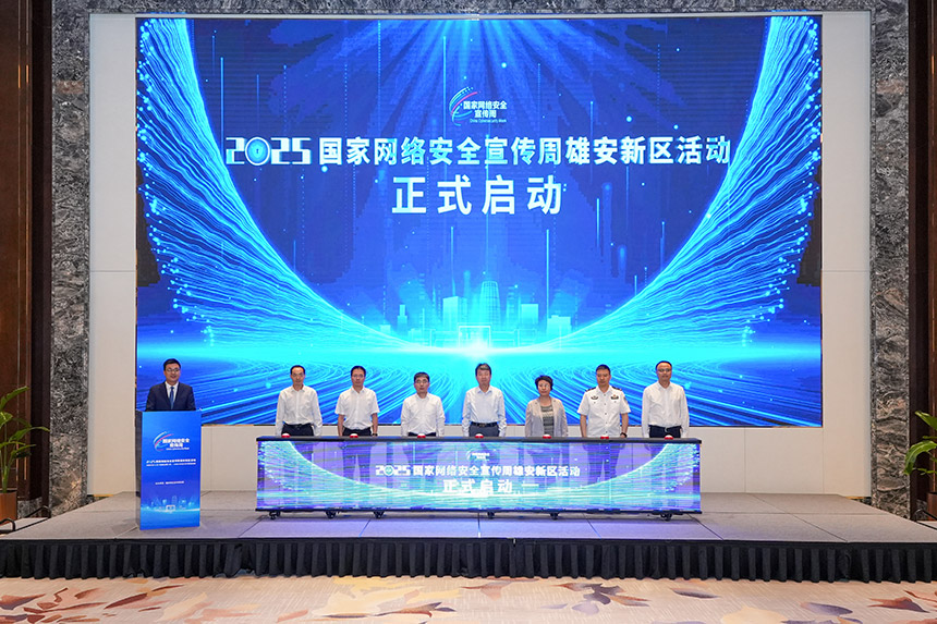 啟動儀式現場。雄安新區宣傳網信局供圖